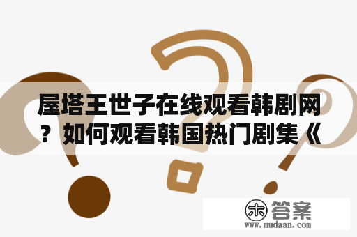 屋塔王世子在线观看韩剧网？如何观看韩国热门剧集《屋塔王世子》？