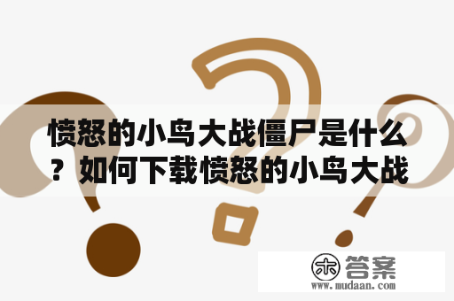 愤怒的小鸟大战僵尸是什么？如何下载愤怒的小鸟大战僵尸？