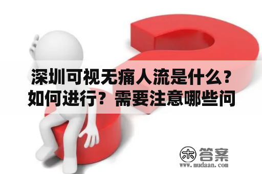 深圳可视无痛人流是什么？如何进行？需要注意哪些问题？