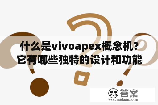 什么是vivoapex概念机？它有哪些独特的设计和功能？