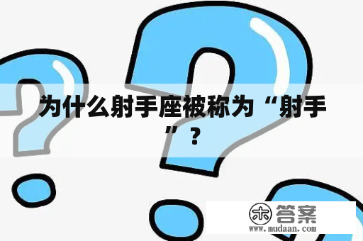 为什么射手座被称为“射手”？