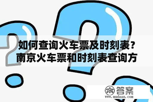 如何查询火车票及时刻表？南京火车票和时刻表查询方法