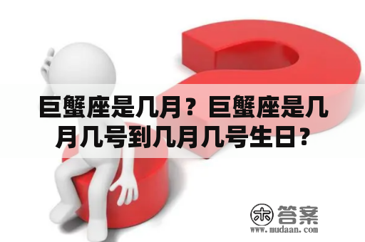 巨蟹座是几月？巨蟹座是几月几号到几月几号生日？