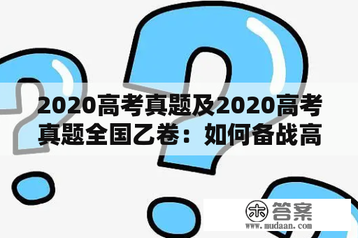 2020高考真题及2020高考真题全国乙卷：如何备战高考？