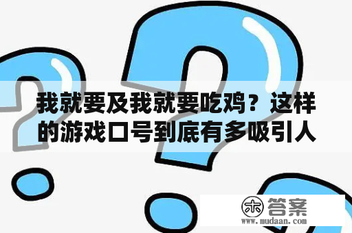 我就要及我就要吃鸡？这样的游戏口号到底有多吸引人？