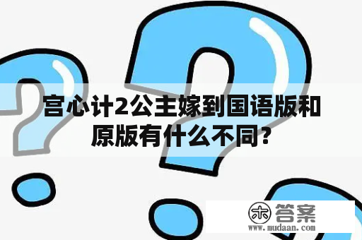 宫心计2公主嫁到国语版和原版有什么不同？