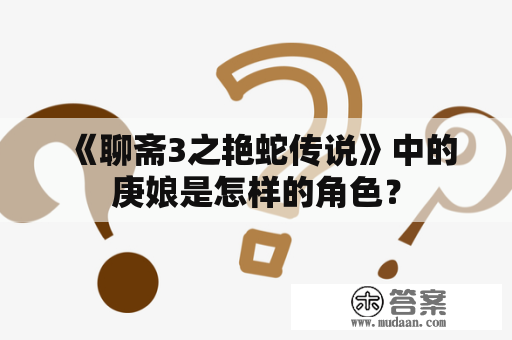 《聊斋3之艳蛇传说》中的庚娘是怎样的角色？