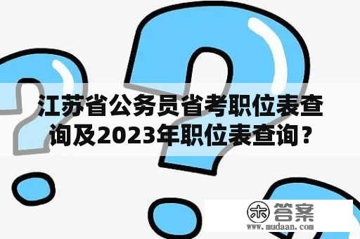 江苏省公务员省考职位表查询及2023年职位表查询？