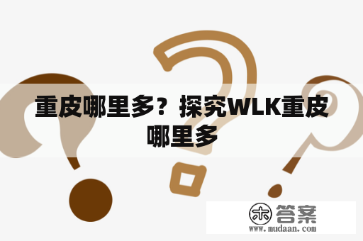 重皮哪里多？探究WLK重皮哪里多