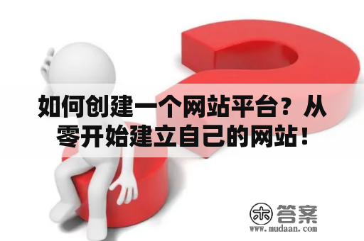 如何创建一个网站平台？从零开始建立自己的网站！