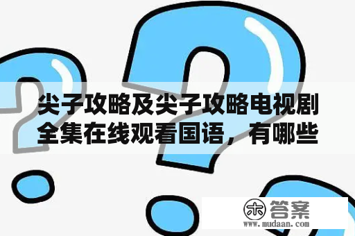 尖子攻略及尖子攻略电视剧全集在线观看国语，有哪些值得看的亮点？