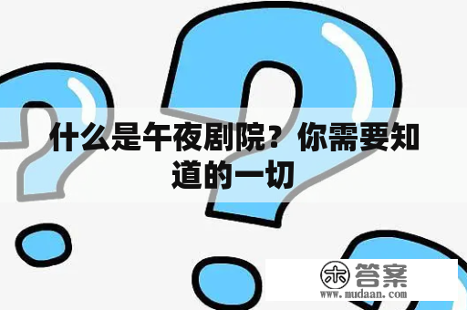 什么是午夜剧院？你需要知道的一切