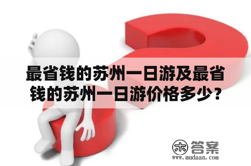 最省钱的苏州一日游及最省钱的苏州一日游价格多少？