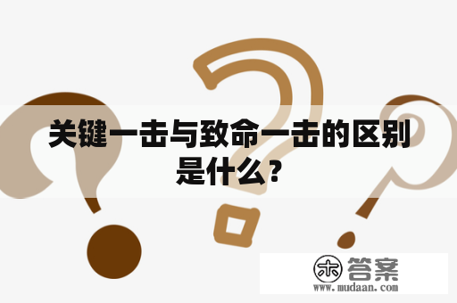 关键一击与致命一击的区别是什么？