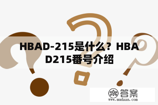HBAD-215是什么？HBAD215番号介绍