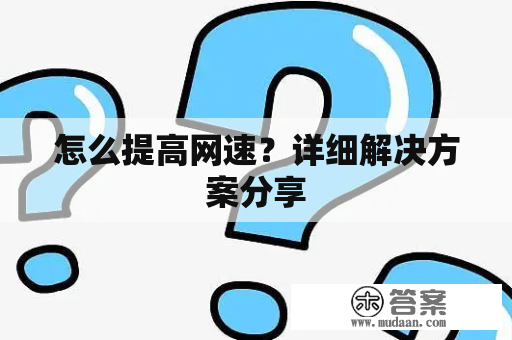 怎么提高网速？详细解决方案分享