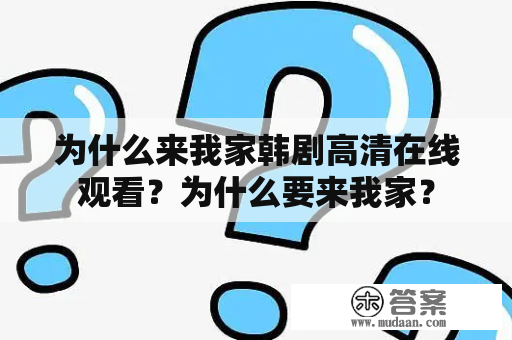 为什么来我家韩剧高清在线观看？为什么要来我家？