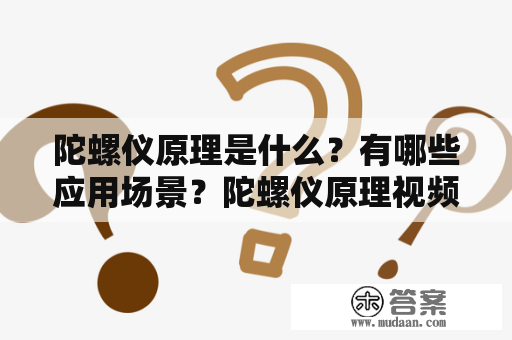 陀螺仪原理是什么？有哪些应用场景？陀螺仪原理视频讲解是什么？