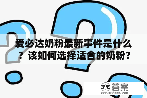 爱必达奶粉最新事件是什么？该如何选择适合的奶粉？