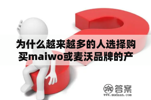 为什么越来越多的人选择购买maiwo或麦沃品牌的产品?