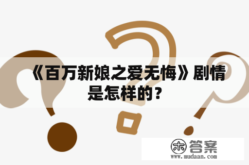 《百万新娘之爱无悔》剧情是怎样的？