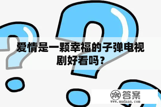 爱情是一颗幸福的子弹电视剧好看吗？