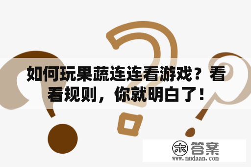 如何玩果蔬连连看游戏？看看规则，你就明白了！