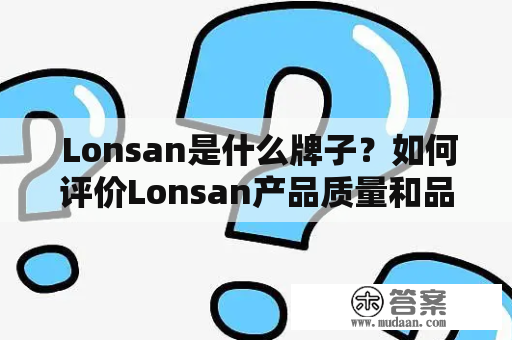  Lonsan是什么牌子？如何评价Lonsan产品质量和品牌口碑？