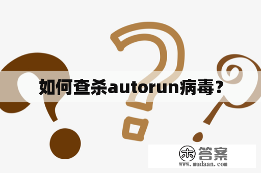 如何查杀autorun病毒？