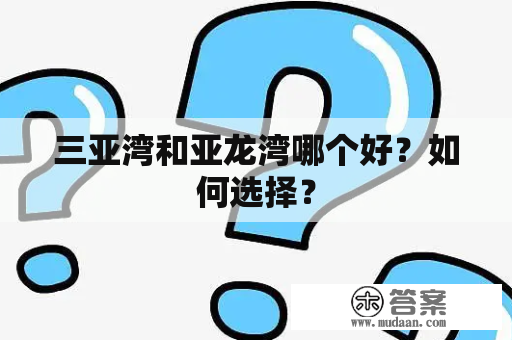 三亚湾和亚龙湾哪个好？如何选择？