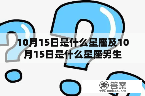 10月15日是什么星座及10月15日是什么星座男生