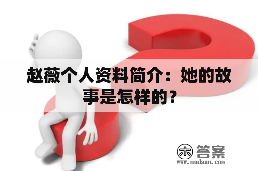 赵薇个人资料简介：她的故事是怎样的？