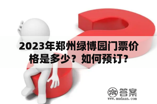 2023年郑州绿博园门票价格是多少？如何预订？