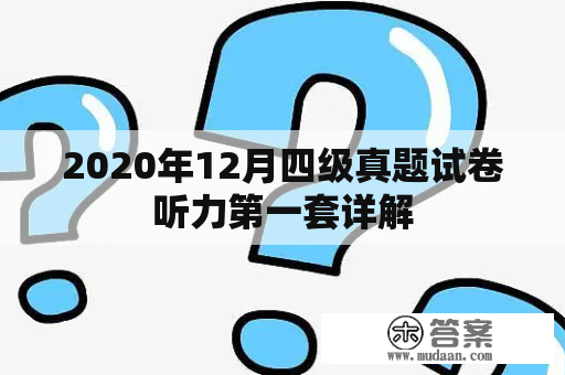 2020年12月四级真题试卷听力第一套详解