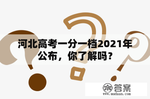 河北高考一分一档2021年公布，你了解吗？