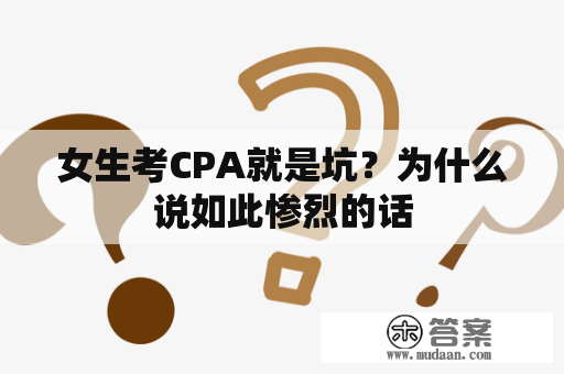 女生考CPA就是坑？为什么说如此惨烈的话