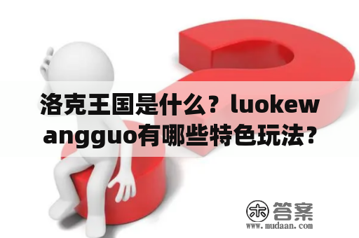 洛克王国是什么？luokewangguo有哪些特色玩法？