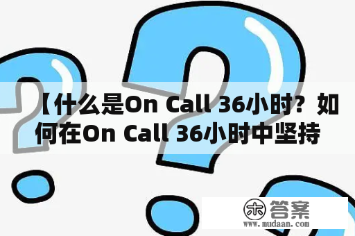 【什么是On Call 36小时？如何在On Call 36小时中坚持下去？】