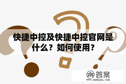 快捷中控及快捷中控官网是什么？如何使用？