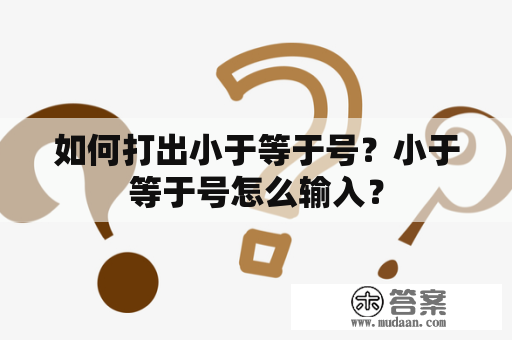 如何打出小于等于号？小于等于号怎么输入？