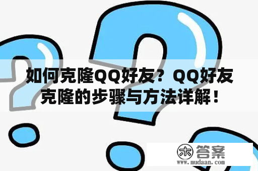 如何克隆QQ好友？QQ好友克隆的步骤与方法详解！