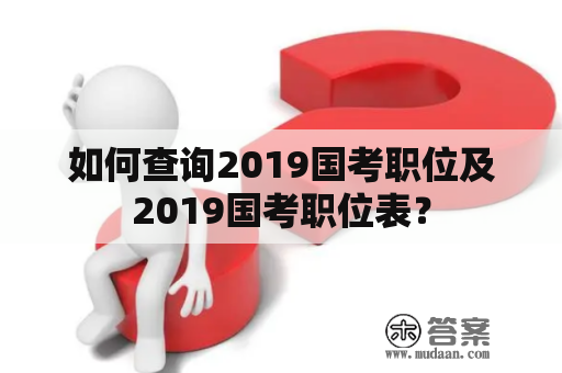 如何查询2019国考职位及2019国考职位表？