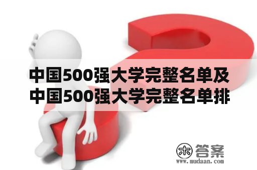 中国500强大学完整名单及中国500强大学完整名单排名是什么？