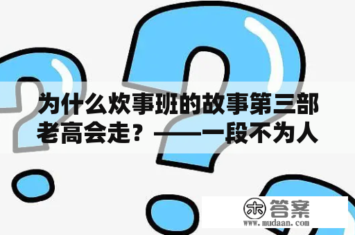 为什么炊事班的故事第三部老高会走？——一段不为人知的故事