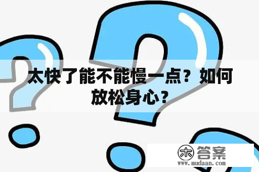 太快了能不能慢一点？如何放松身心？