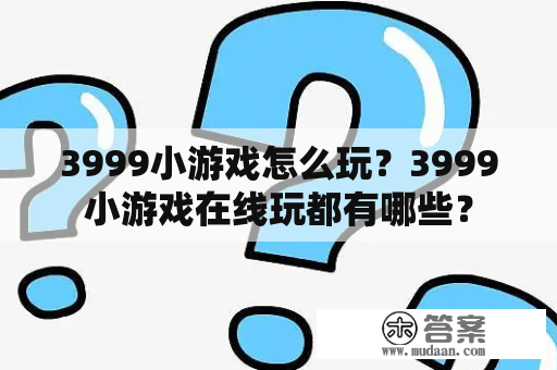 3999小游戏怎么玩？3999小游戏在线玩都有哪些？