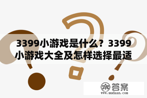 3399小游戏是什么？3399小游戏大全及怎样选择最适合自己的小游戏？