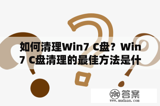 如何清理Win7 C盘？Win7 C盘清理的最佳方法是什么？