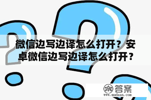 微信边写边译怎么打开？安卓微信边写边译怎么打开？