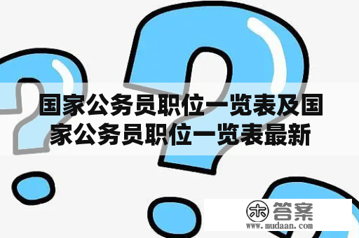 国家公务员职位一览表及国家公务员职位一览表最新